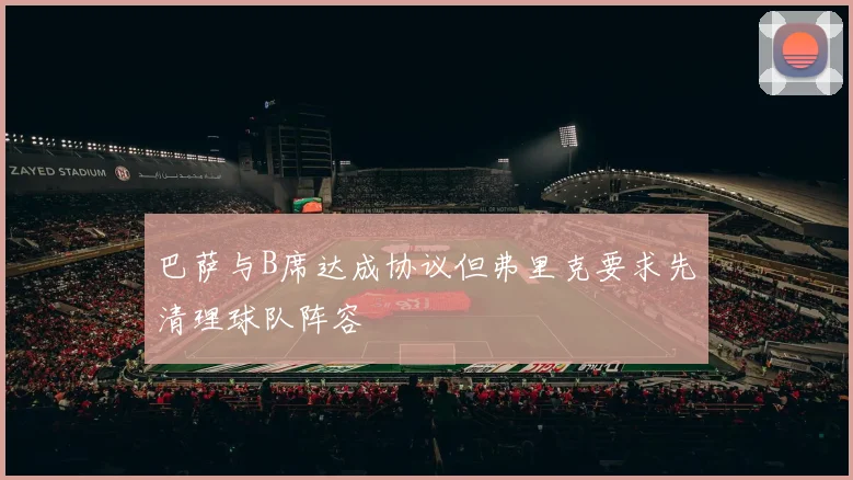巴萨与B席达成协议但弗里克要求先清理球队阵容