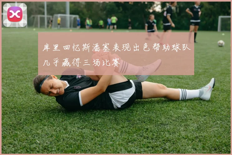 库里回忆斯潘塞表现出色帮助球队几乎赢得三场比赛