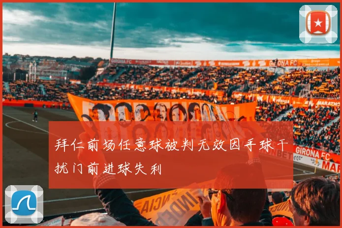 拜仁前场任意球被判无效因手球干扰门前进球失利