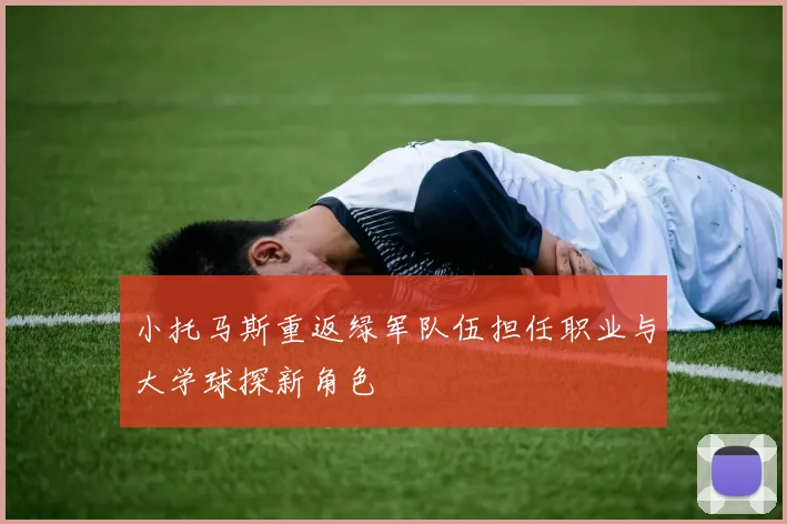 小托马斯重返绿军队伍担任职业与大学球探新角色
