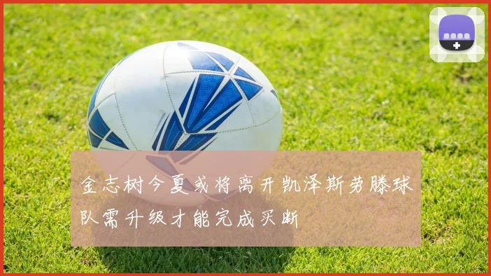 金志树今夏或将离开凯泽斯劳滕球队需升级才能完成买断