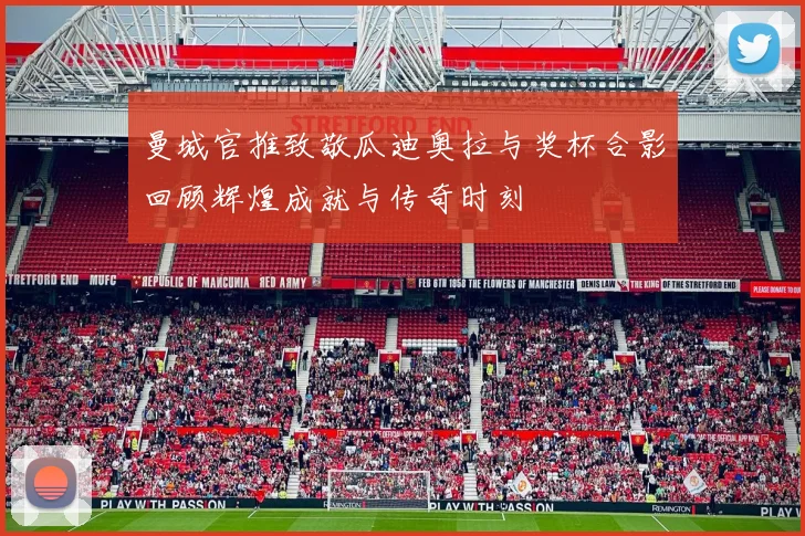 曼城官推致敬瓜迪奥拉与奖杯合影回顾辉煌成就与传奇时刻