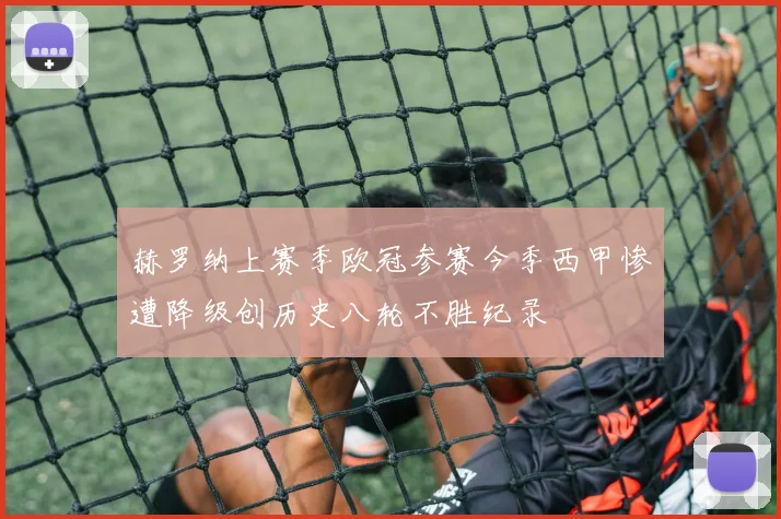 赫罗纳上赛季欧冠参赛今季西甲惨遭降级创历史八轮不胜纪录
