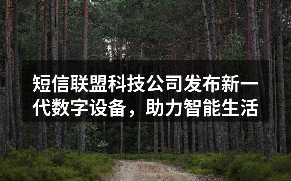 短信联盟新一代数字设备发布会现场