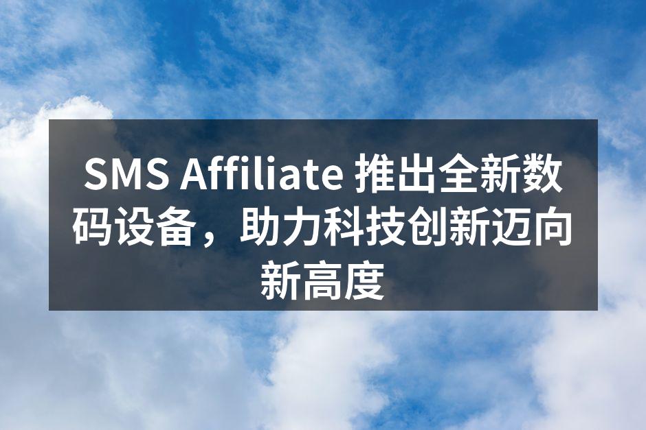 新款数码设备展示
