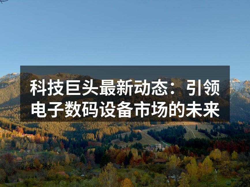 科技巨头新品发布会现场