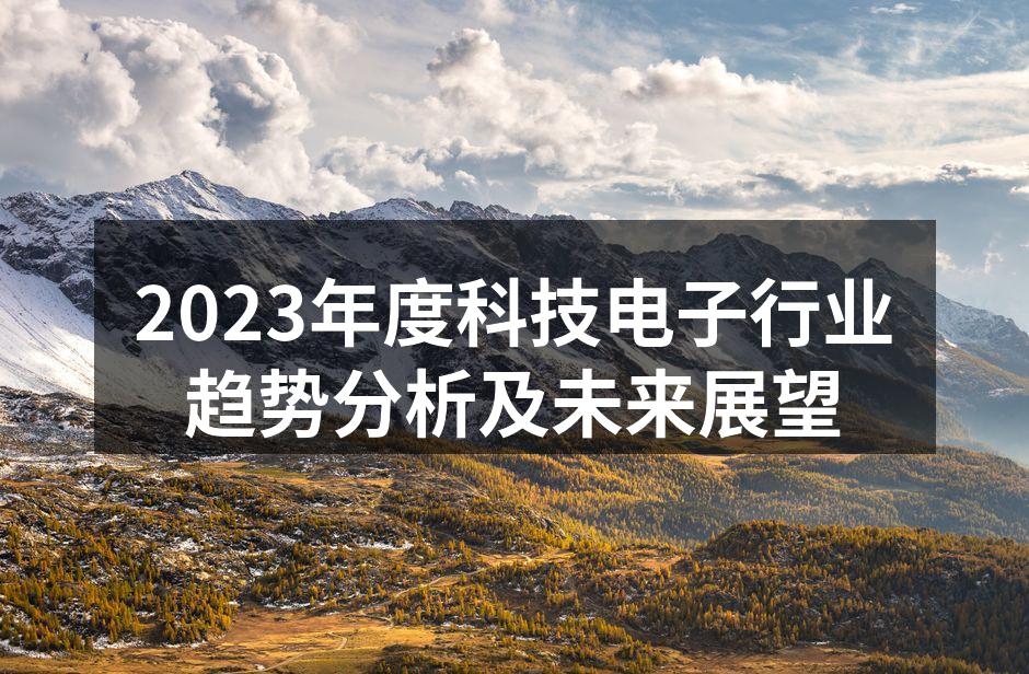 2023年科技电子行业展望