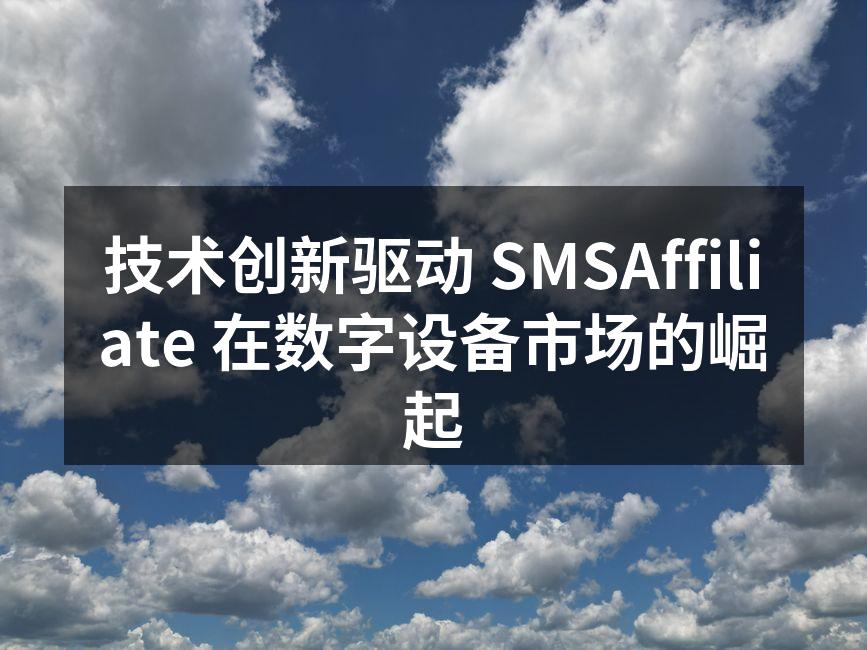 SMSAffiliate 最新智能家居产品展示