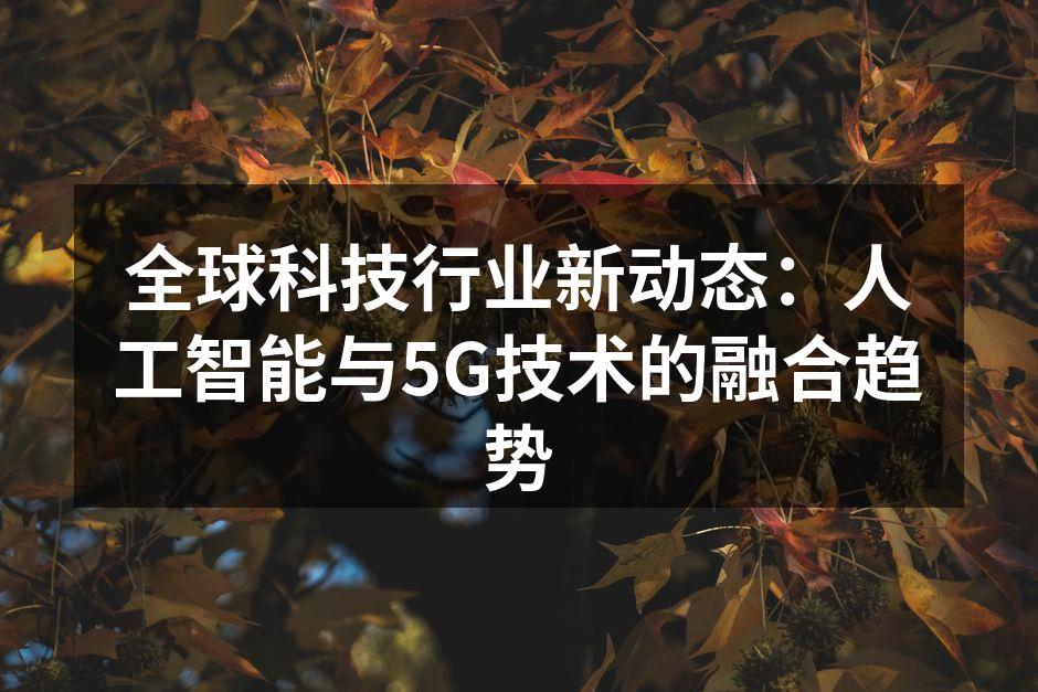 人工智能与5G技术的交融