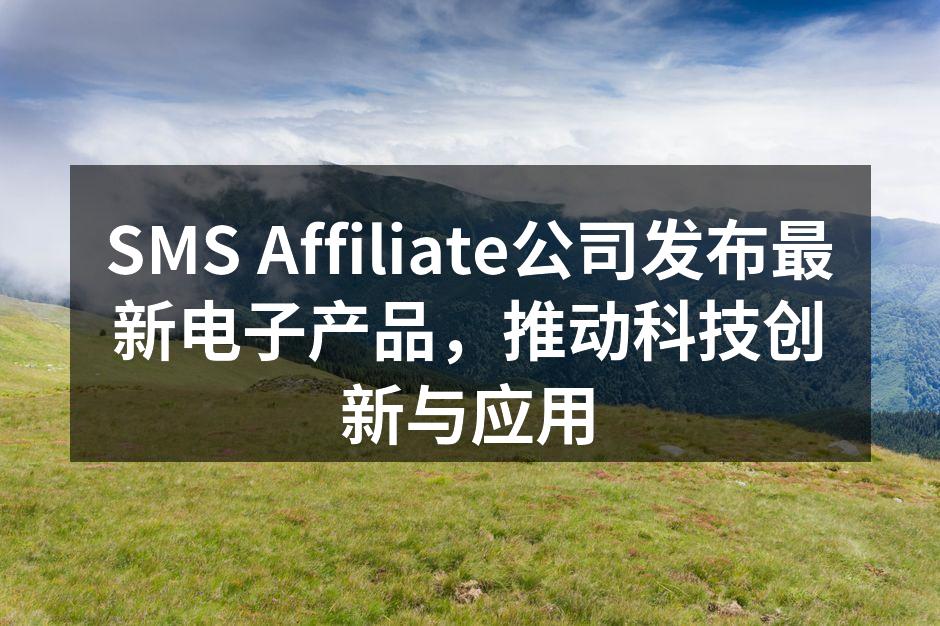 SMS Affiliate最新智能家居产品发布会现场