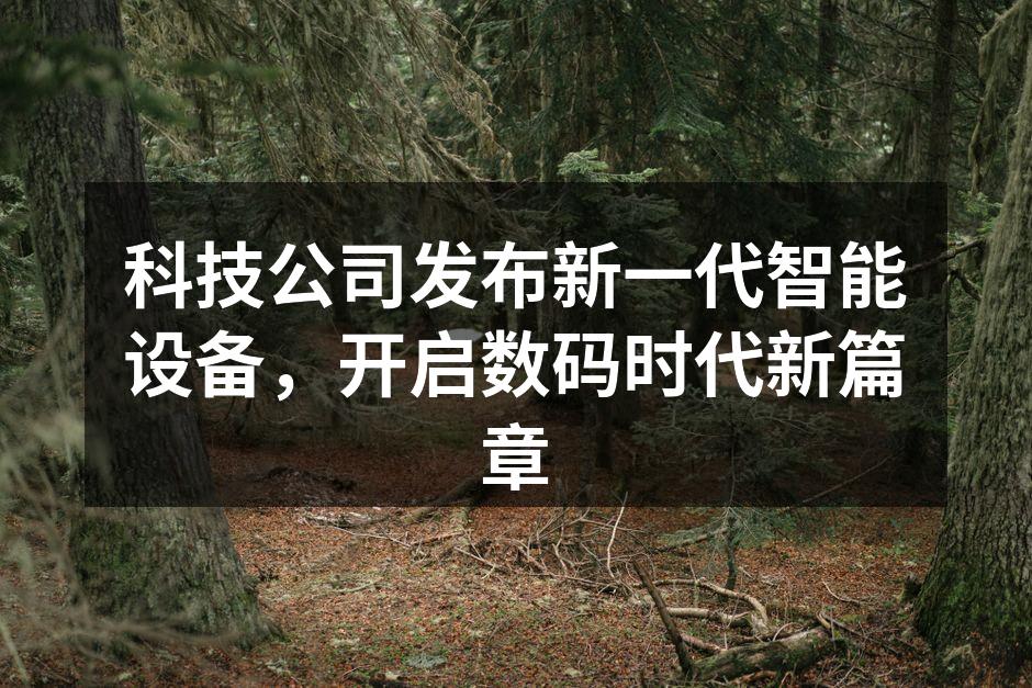 新一代智能设备发布会现场