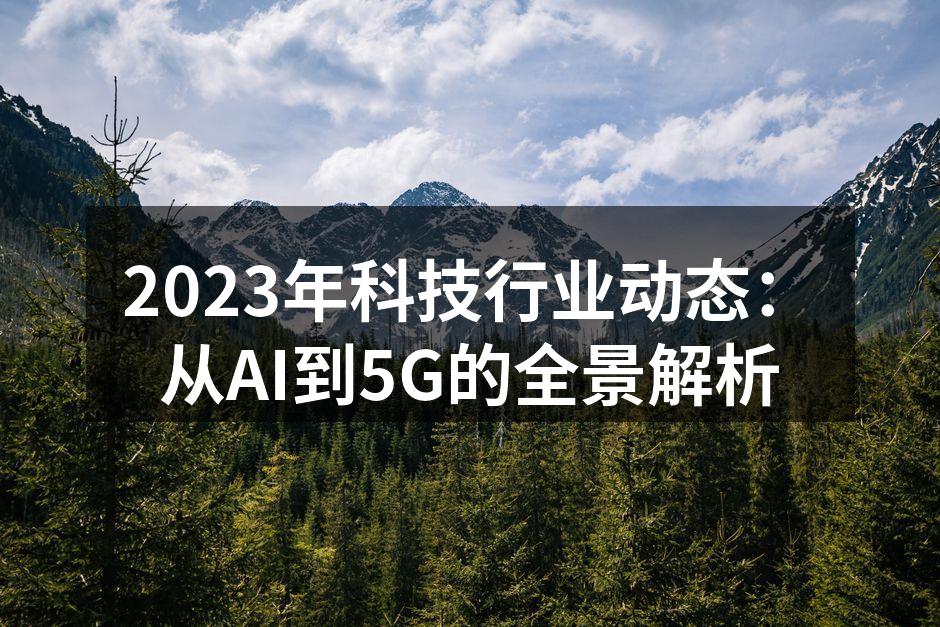 2023年科技展览现场