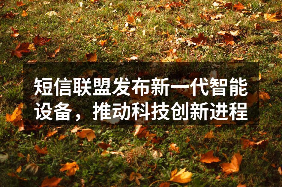 短信联盟发布新一代智能设备的现场