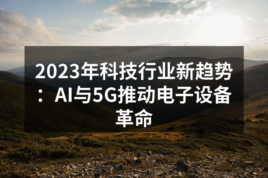 AI与5G技术的完美结合
